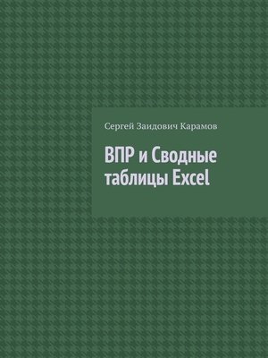 cover image of ВПР и Сводные таблицы Excel